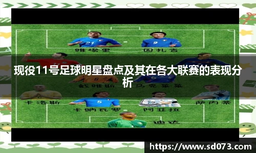 现役11号足球明星盘点及其在各大联赛的表现分析
