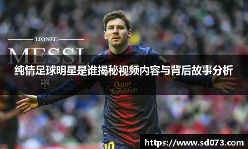 纯情足球明星是谁揭秘视频内容与背后故事分析